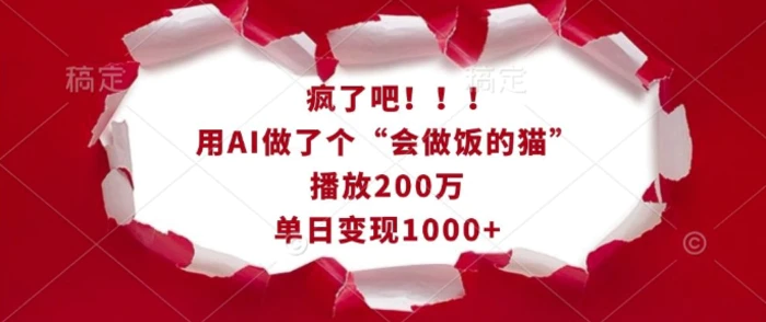 疯了吧！用AI做了个“会做饭的猫”，播放200万，单日变现1k-副业库