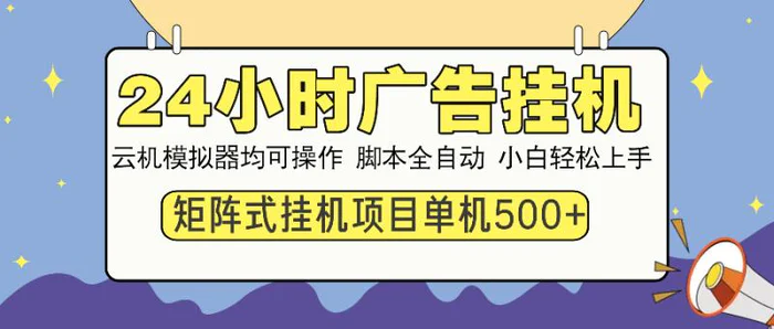 （13895期）24小时全自动广告挂机 矩阵式操作 单机收益500+ 小白也能轻松上手-副业库
