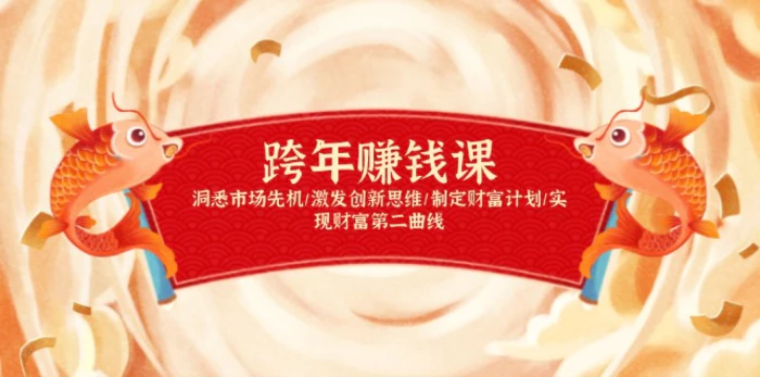 （13900期）跨年赚钱课，洞悉市场先机/激发创新思维/制定财富计划/实现财富第二曲线-副业库
