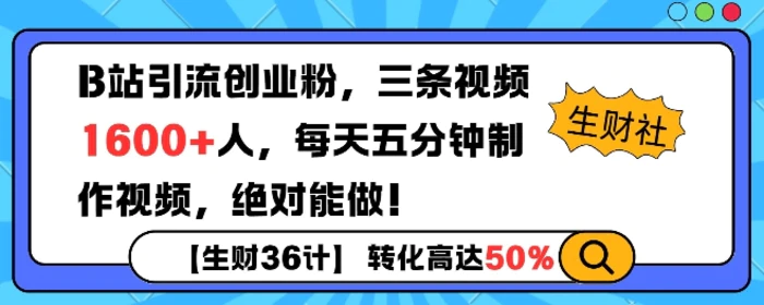 B站引流创业粉，单日最高1600+精准粉丝，单月变现过w-副业库