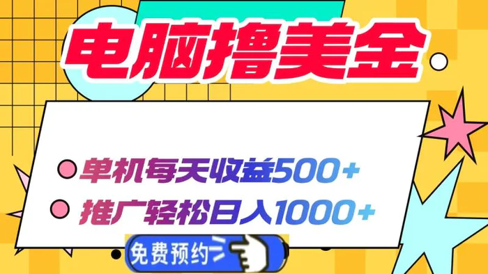 （13904期）电脑撸美金项目，单机每天收益500+，推广轻松日入1000+-副业库