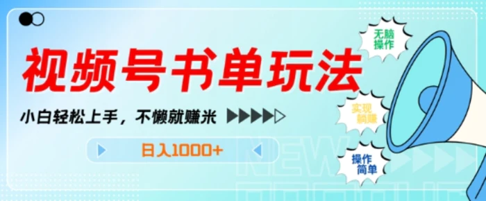 视频号书单玩法，小白轻松上手，不懒就赚米，日入多张-副业库
