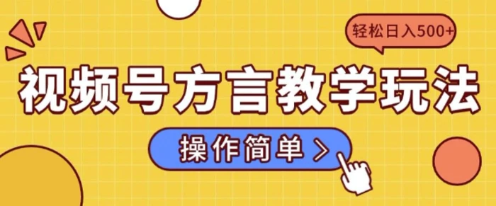 视频号方言教学玩法 操作简单，轻松日入5张-副业库