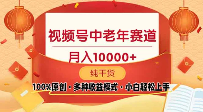 （13905期）视频号中老年赛道 100%原创 手把手教学 新号3天收益破百 小白必备-副业库