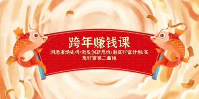 跨年赚钱课，洞悉市场先机/激发创新思维/制定财富计划/实现财富第二曲线-副业库