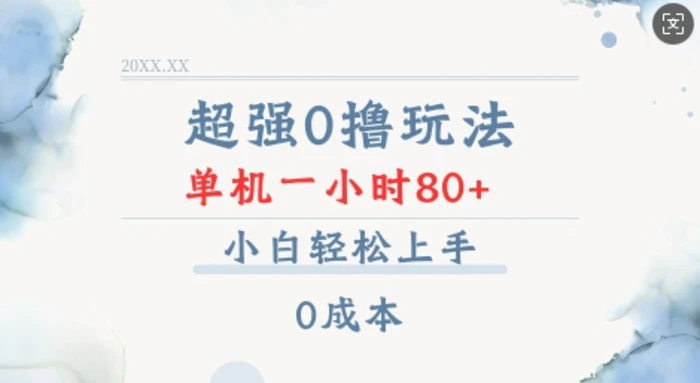 超强0撸玩法 录录数据 单机 一小时轻松80+ 小白轻松上手 简单0成本【仅揭秘】-副业库