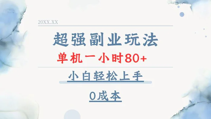 （13907期）超强副业玩法，单机一小时80+，小白轻松上手，0成本-副业库
