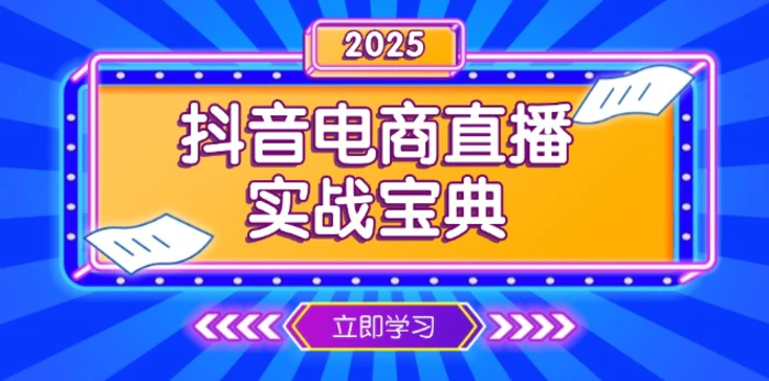 （13912期）抖音电商直播实战宝典，从起号到复盘，全面解析直播间运营技巧-副业库