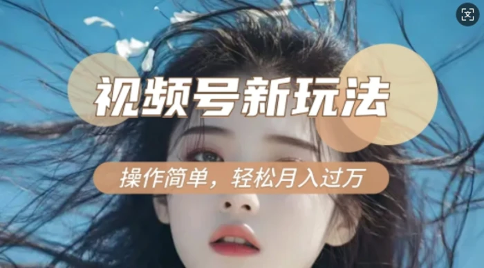 利用新老电视剧对比视频，撸视频号分成计划收益，轻松月入过W，操作简单-副业库