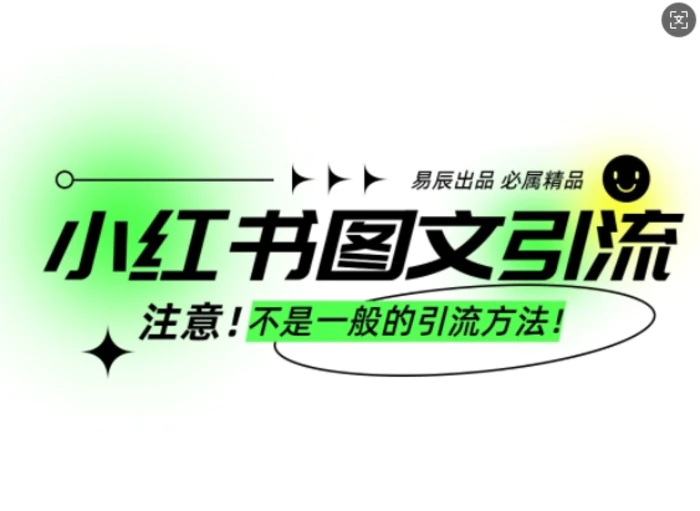 小红书图文引流创业粉，最稳引流方法，日引300+可批量操作-副业库