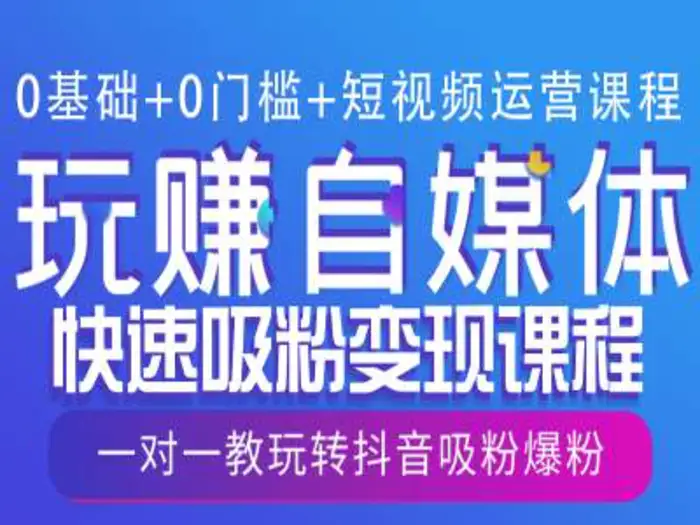 0基础+0门槛+短视频运营课程，玩赚自媒体快速吸粉变现课程，一对一教玩转抖音吸粉爆粉-副业库