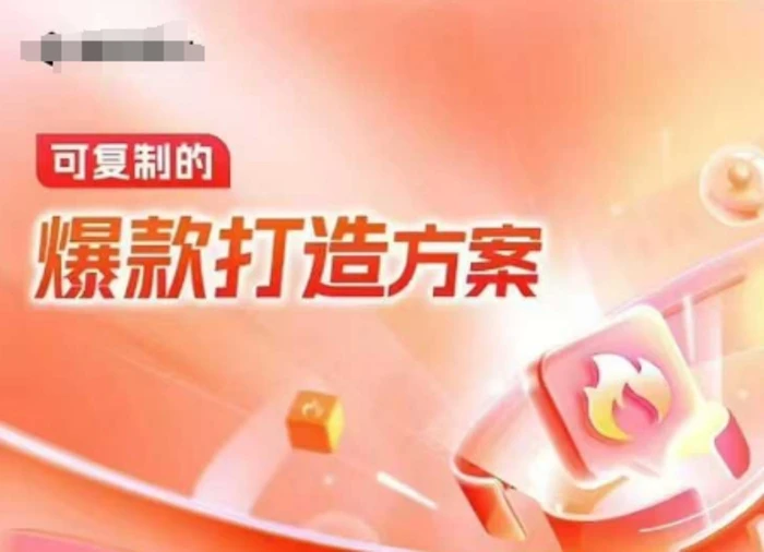 天猫电商爆款运营，可复制的爆款打造方案(线下内训课录音+字幕)-副业库