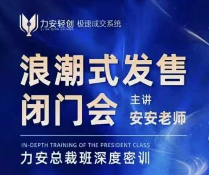 力安深圳闭门会：浪潮式发售，手把手教你做批量搞定成交-副业库