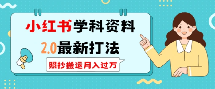 小红书学科资料2.0最新打法，照抄搬运月入过万，可长期操作-副业库