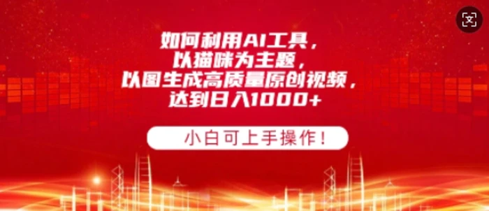 如何利用AI工具，以猫咪为主题，以图生成高质量原创视频，达到日入多张，小白可上手操作!-副业库