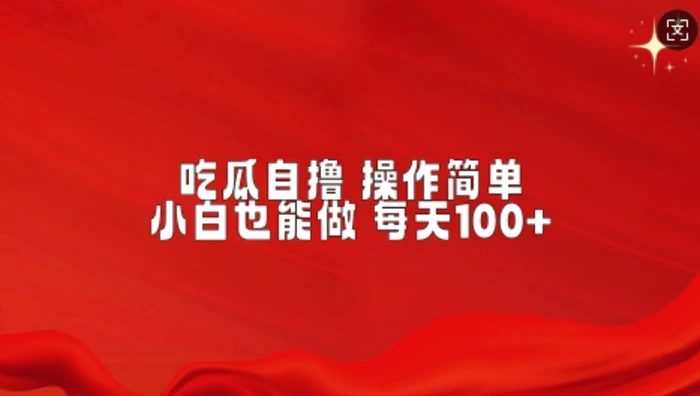吃瓜自撸，不用推广，操作简单，小白也能做，每天100+-副业库