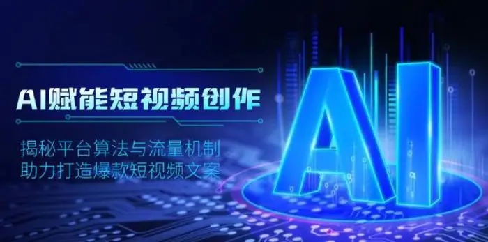 AI赋能短视频创作，揭秘平台算法与流量机制，助力打造爆款短视频文案-副业库
