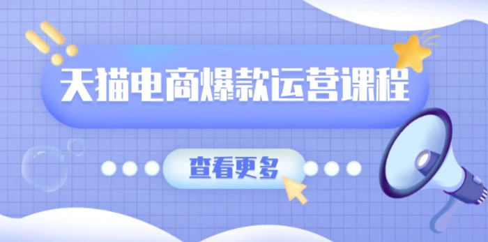 （13910期）天猫电商爆款运营课程，爆款卖点提炼与流量实操，多套模型全面学习-副业库