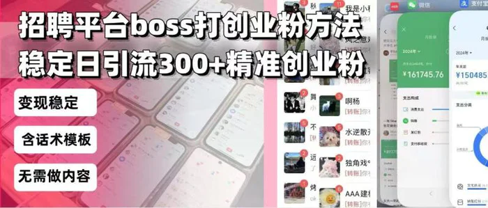 （13918期）招聘平台无限引流方法，复制粘贴即可，好起号好过审，日稳定引流300+创…-副业库