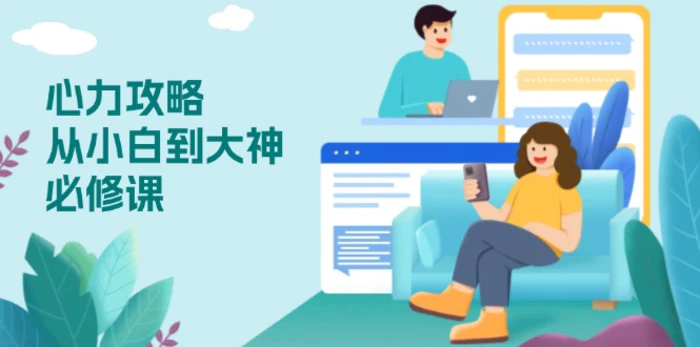 （13913期）心力 攻略，从小白到大神必修课，技能与心力独立，助你自信从容面对挑战-副业库