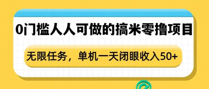 0门槛人人可做的搞米零撸项目，无限任务，单机一天闭眼收入50+-副业库