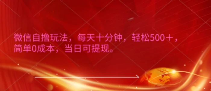 微信自撸玩法，每天十分钟，轻松几张，简单0成本，当日可提现-副业库
