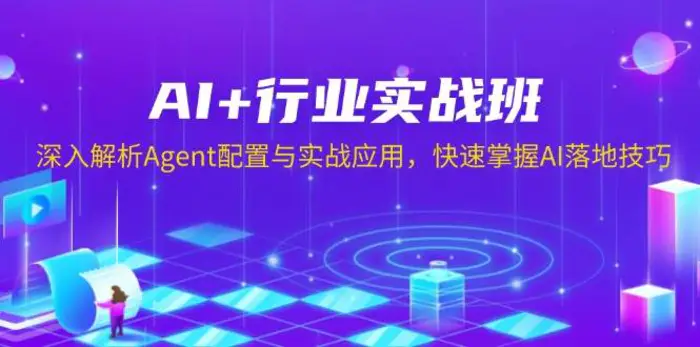 AI+行业实战班，深入解析Agent配置与实战应用，快速掌握AI落地技巧-副业库