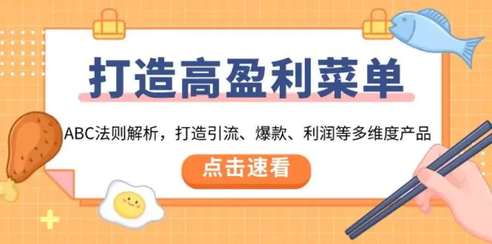 打造高盈利菜单：ABC法则解析，打造引流、爆款、利润等多维度产品-副业库