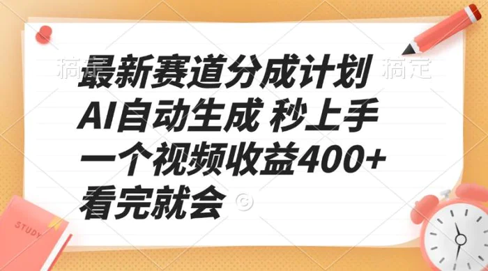 （13924期）最新赛道分成计划 AI自动生成 秒上手 一个视频收益400+ 看完就会-副业库