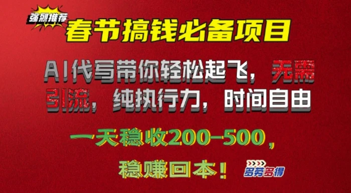 春节搞钱必备项目!AI代写带你轻松起飞，无需引流，纯执行力，时间自由，一天稳收2张-副业库