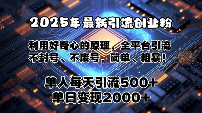 2025年最新引流创业粉，利用好奇心的原理，全平台引流，不封号、不废号，简单、粗暴-副业库