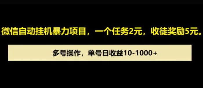微信自动暴力项目，一个任务2元，收徒奖励5元，多号操作，单号日收益1张以上-副业库