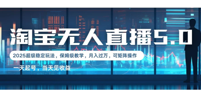 2025淘宝最新无人直播5.0超级稳定玩法，每天三小时，月入1W+，可矩阵操作-副业库