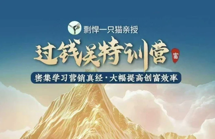剽悍一只猫-过钱关特训营，学习营销真经 大幅度提高创富效率-副业库