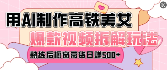 AI美女爆款视频热门玩法，日均变现5张，赶快跟上一起吃肉-副业库
