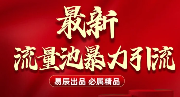 最新“流量池”无门槛暴力引流(全网首发)日引500+-副业库