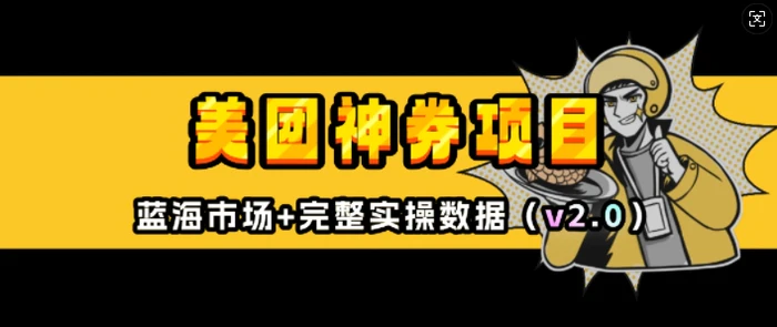 美团神券项目_入门级教程，外卖券膨胀推广项目(v2.0版教程)-副业库