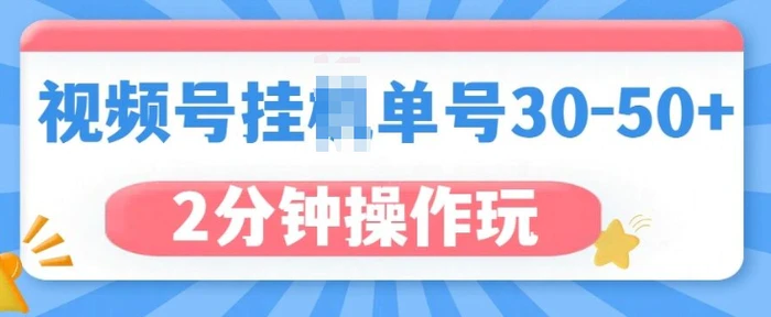 视频号无脑挂JI，单号30-50+，可批量放大-副业库