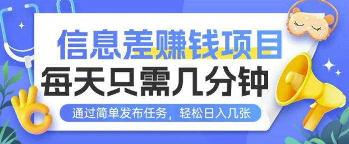 信息差挣钱项目，每天只需几分钟通过简单发布任务，轻松日入几张-副业库