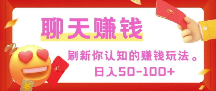 刷新你认知的挣钱方式，每天50-100只要你做就有-副业库