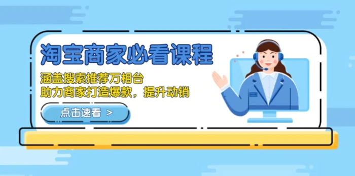 （13931期）淘宝商家必看课程，涵盖搜索推荐万相台，助力商家打造爆款，提升动销-副业库