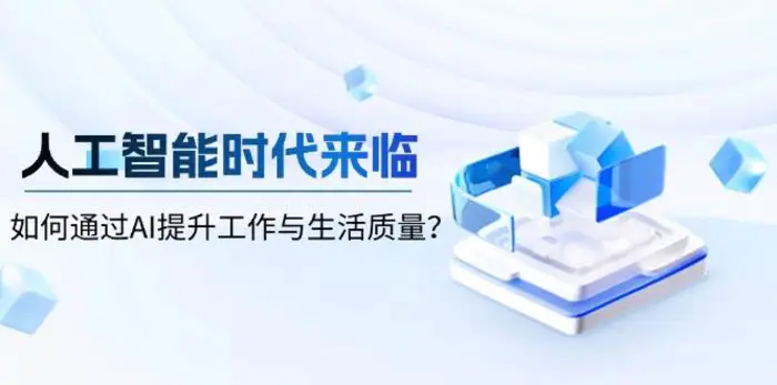 人工智能时代来临，如何通过AI提升工作与生活质量-副业库