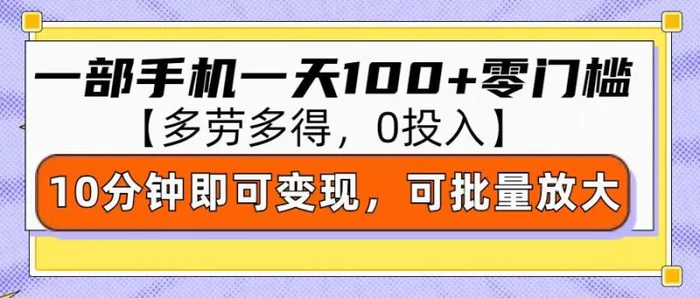 零撸项目一部手机一天100+多劳多得，10分钟上手即可变现-副业库
