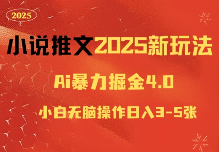 小说推文2025新玩法，ai力掘金4.0小白无脑操作日入5张-副业库