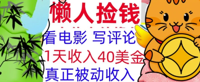看电影写评论，每天被动收入40美金，懒人捡钱，轻松入手-副业库
