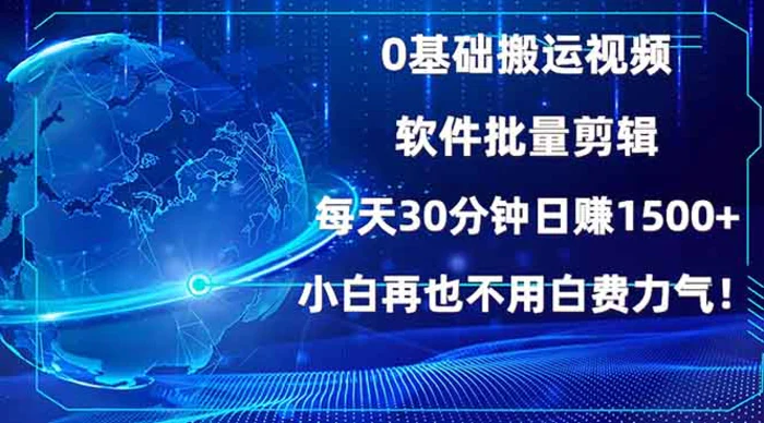 （13936期）0基础搬运视频，批量剪辑，每天30分钟日赚1500+，小白再也不用白费力气！-副业库