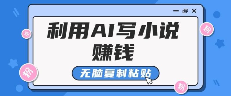 普通人通过AI在知乎写小说赚稿费，无脑复制粘贴，一个月赚了6万！-副业库