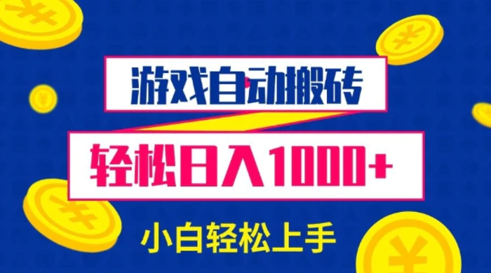 游戏自动搬砖，轻松日入1000+ 小白轻松上手【揭秘】-副业库