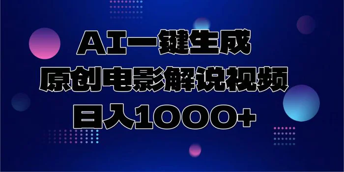 （13937期）AI一键生成原创电影解说视频，日入1000+-副业库