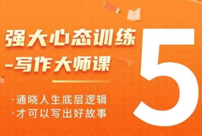 强大心态训练——写作大师课，通晓人生底层逻辑，才可以写出好故事-副业库